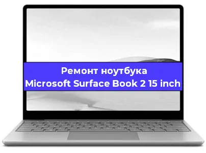 Апгрейд ноутбука Microsoft Surface Book 2 15 inch в Нижнем Новгороде
